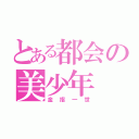 とある都会の美少年（金指一世）