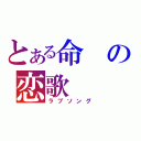 とある命の恋歌（ラブソング）