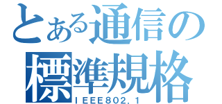 とある通信の標準規格（ＩＥＥＥ８０２．１）