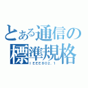 とある通信の標準規格（ＩＥＥＥ８０２．１）