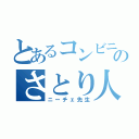 とあるコンビニのさとり人（ニーチェ先生）