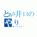 とある井口のやり   疑惑（せーとしどー）