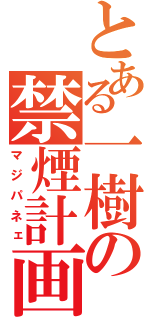 とある一樹の禁煙計画（マジパネェ）