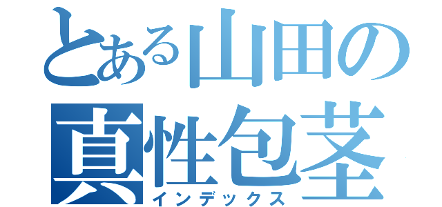 とある山田の真性包茎（インデックス）