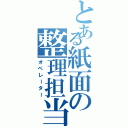 とある紙面の整理担当（オペレーター）