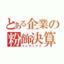 とある企業の粉飾決算（インデックス）