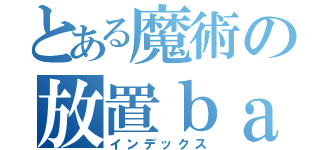 とある魔術の放置ｂａｎｇ３（インデックス）