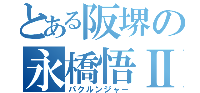とある阪堺の永橋悟Ⅱ（パクルンジャー）
