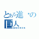 とある進擊の巨人（腐敗的草尼馬）