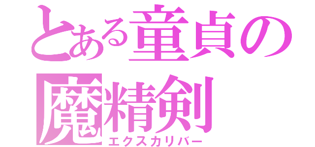 とある童貞の魔精剣（エクスカリバー）