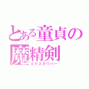 とある童貞の魔精剣（エクスカリバー）