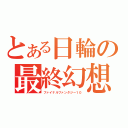 とある日輪の最終幻想？（ファイナルファンタジー１０）