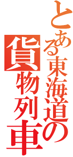 とある東海道の貨物列車（）