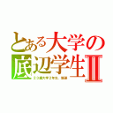 とある大学の底辺学生Ⅱ（２３歳大学２年生、爆誕）