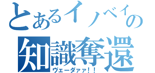 とあるイノベイターの知識奪還（ヴェーダァァ！！）