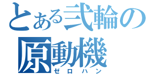 とある弐輪の原動機（ゼロハン）