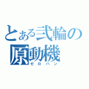 とある弐輪の原動機（ゼロハン）