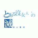 とある沒女人緣の滅（沒人重視）