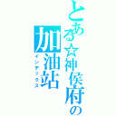 とある☆神侯府の加油站（インデックス）