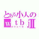 とある小人のｗｔｂｊｑⅡ（ぱぴぷぺぽ）