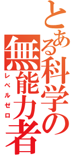 とある科学の無能力者（レベルゼロ）