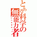 とある科学の無能力者（レベルゼロ）