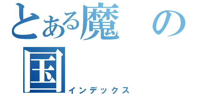 とある魔の国（インデックス）