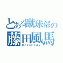 とある蹴球部の藤田風馬（カノジョヒトスジ）