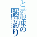 とある趣味の投げ釣り（フィッシング）