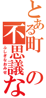 とある町の不思議なお店（ふしぎなおみせ）