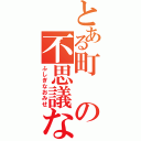 とある町の不思議なお店（ふしぎなおみせ）