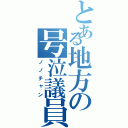 とある地方の号泣議員（ノノチャン）