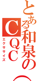 とある和泉のＣＱＣ（笑）（エクササイズ）