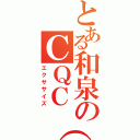 とある和泉のＣＱＣ（笑）（エクササイズ）