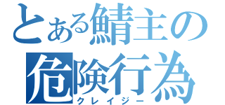 とある鯖主の危険行為（クレイジー）