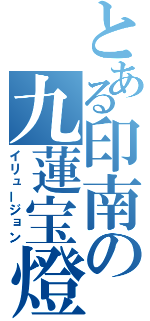 とある印南の九蓮宝燈（イリュージョン）