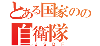 とある国家のの自衛隊（ＪＳＤＦ）