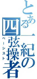 とある一紀の四弦操者（ベーシスト）