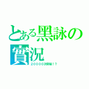 とある黑詠の實況（２００００次突破！？）