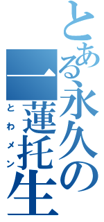 とある永久の一蓮托生（とわメン）