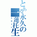 とある永久の一蓮托生（とわメン）