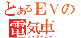 とあるＥＶの電気車（ソーラーカー）