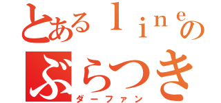 とあるｌｉｎｅのぶらつきや（ダーファン）