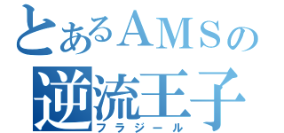 とあるＡＭＳの逆流王子（フラジール）