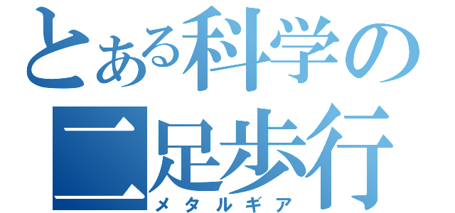 とある科学の二足歩行戦車（メタルギア）