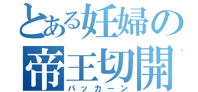 とある妊婦の帝王切開（パッカーン）