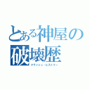 とある神屋の破壊歴（クラッシュ・ヒストリー）