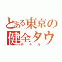 とある東京の健全タウン（府中市）