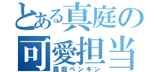 とある真庭の可愛担当（真庭ペンギン）