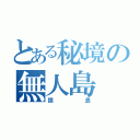 とある秘境の無人島（猿島）